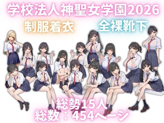 学校法人神聖女学園2026 オレのハメ撮り図鑑 サンプル1ページ目