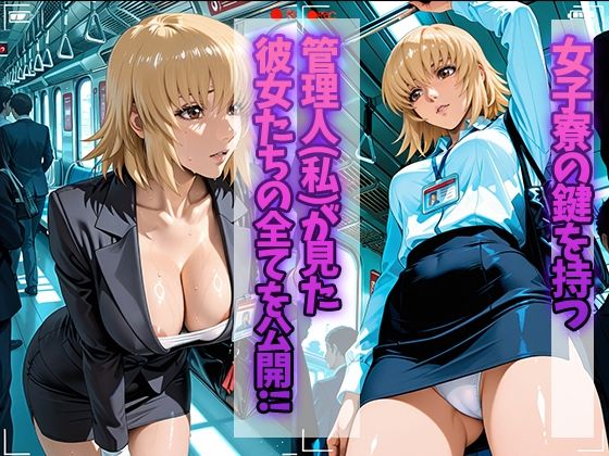 女子寮監視記録 〜カ〇リ・ユラ・ア〇ハ編〜 サンプル1ページ目