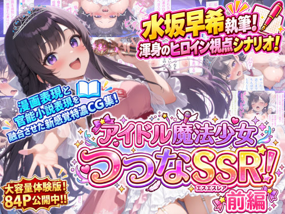 アイドル魔法少女つつなSSR【前編】