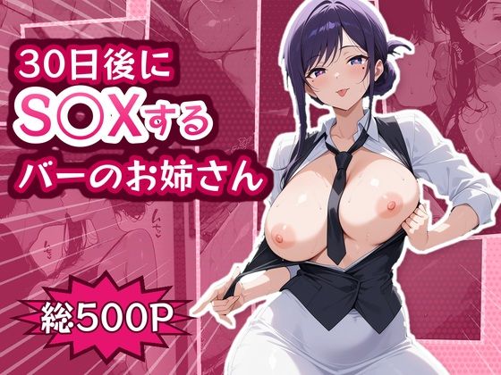 30日後にS○Xするバーのお姉さん