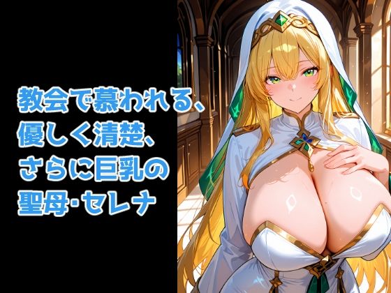 聖母の快楽堕ち 〜教会の癒し手が魔族の孕ませ肉便器に堕ちるまで〜 サンプル1ページ目