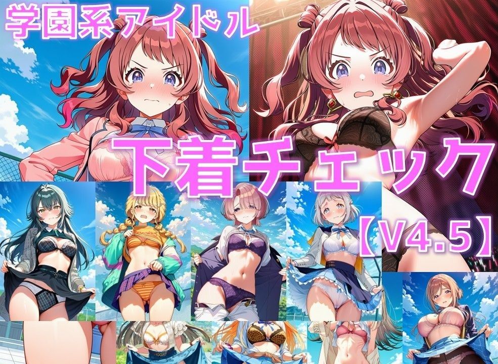 学園系アイドル 下着チェックV4.5 vol.1 サンプル1ページ目