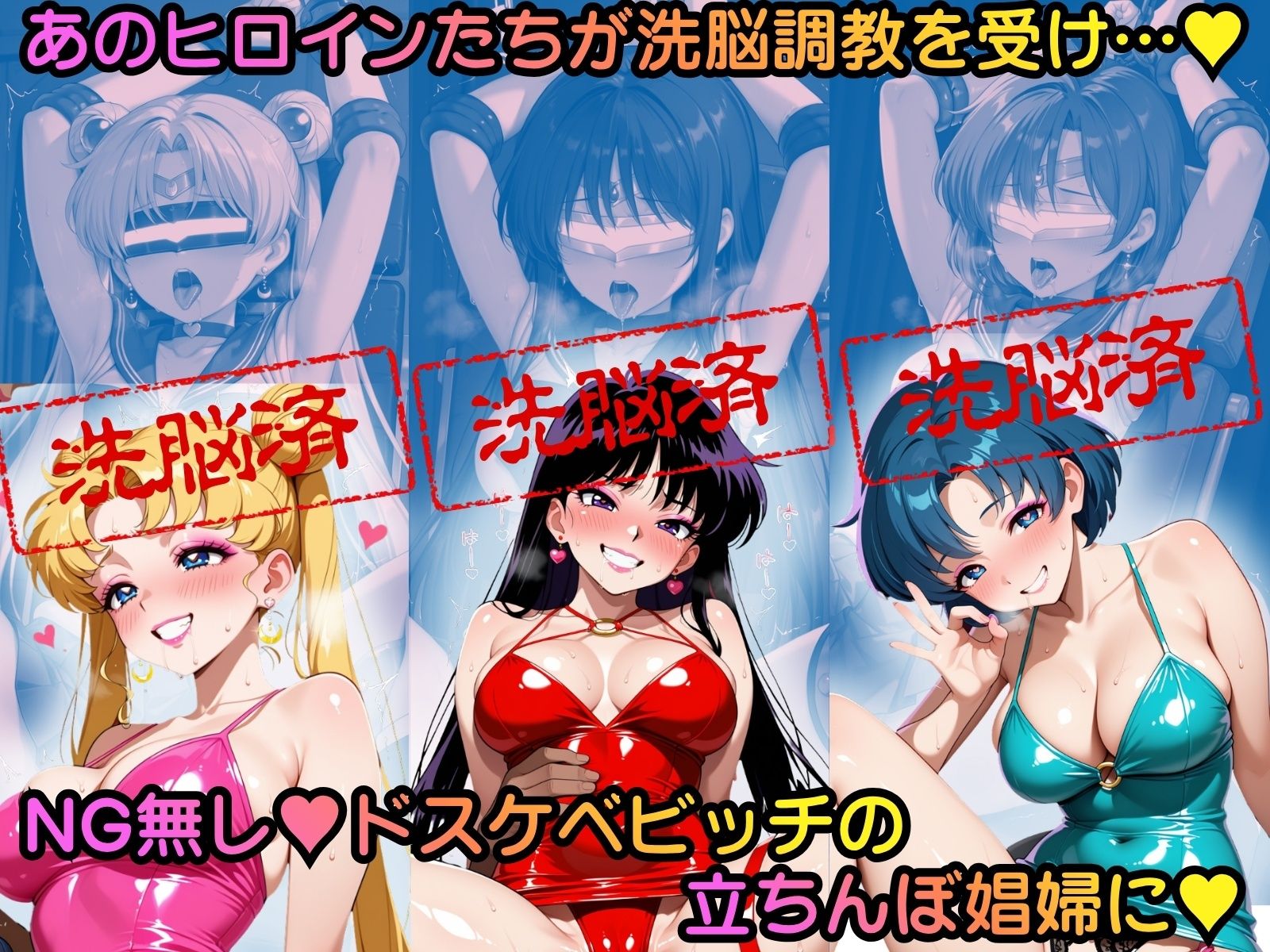 洗脳堕ち 立ちんぼ娼婦ヒロインエッチ 〜美少女戦士セーラ●ムーン編〜 サンプル1ページ目