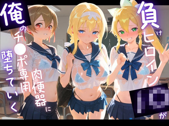 負けヒロインJKが俺のチ●ポ専用肉便器に堕ちていく ソ〇ドアート・オンライン  3
