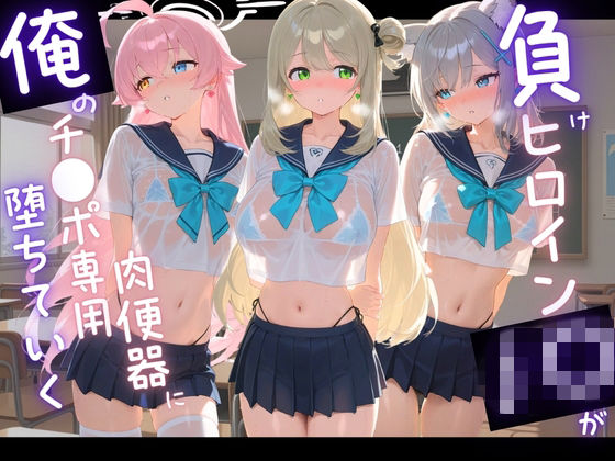 負けヒロインJKが俺のチ●ポ専用肉便器に堕ちていく ブ〇ーアーカイブ  8