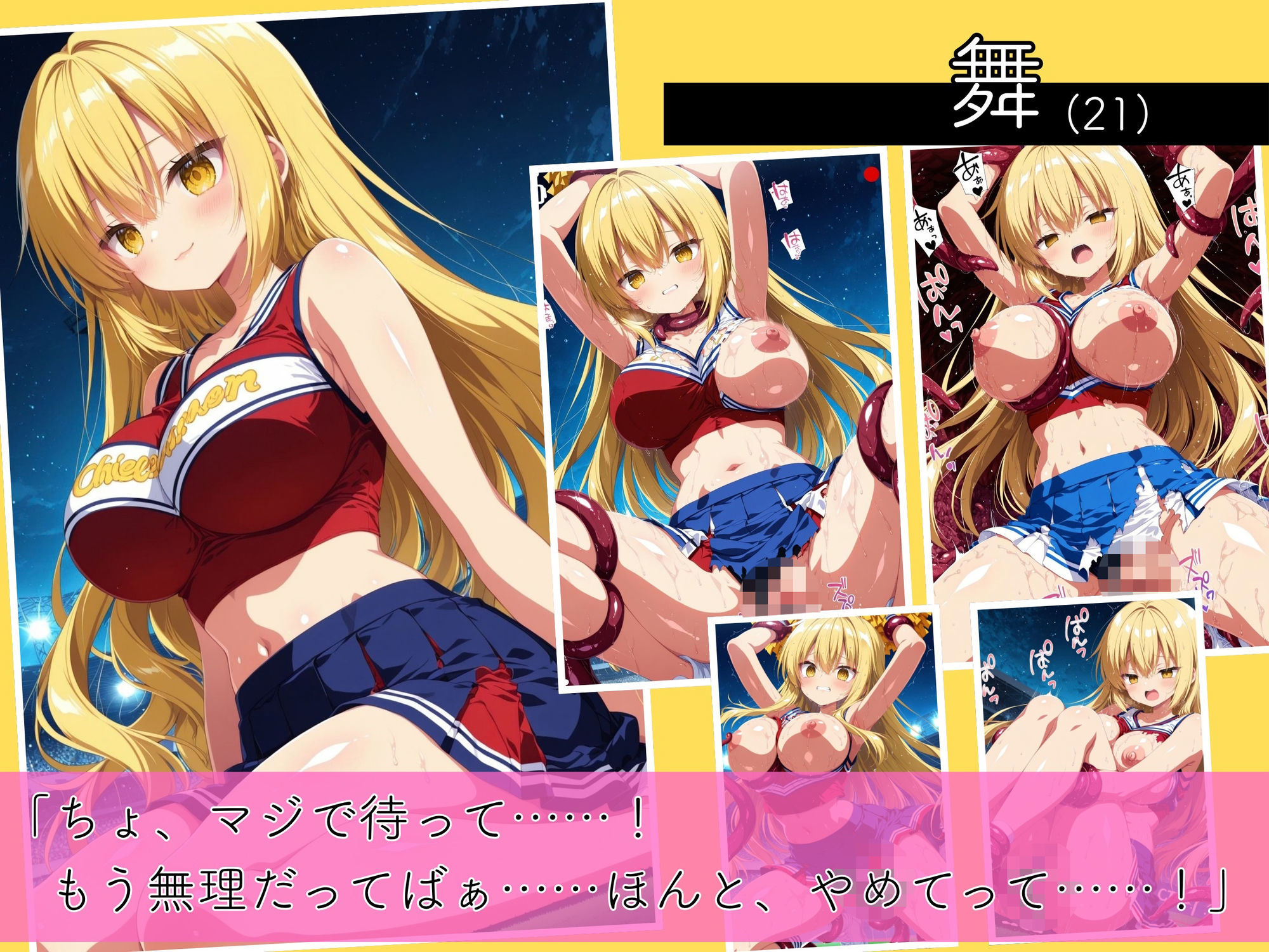 二度と戻れぬ快楽の穴 触手に堕ちた少女達 巨乳ギャル Vol.2 〜チアガール編〜 サンプル1ページ目