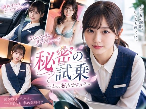 秘密の試乗  えっ、私もですか？