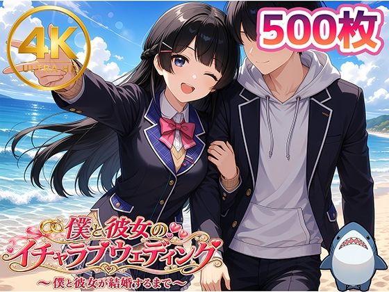 【月◯美兎】僕と彼女のイチャラブウェディング
