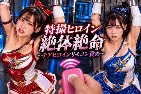 特撮ヒロイン絶体絶命〜チアヒロインリモコンバイブ責め〜