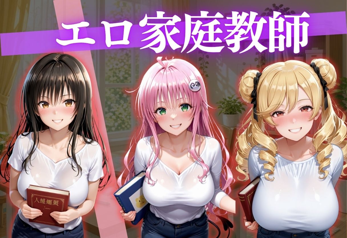 巨乳家庭教師の中出し個人授業〜デカチンポでガチイキする清楚系アイドル家庭教師の補修時間〜 サンプル2ページ目