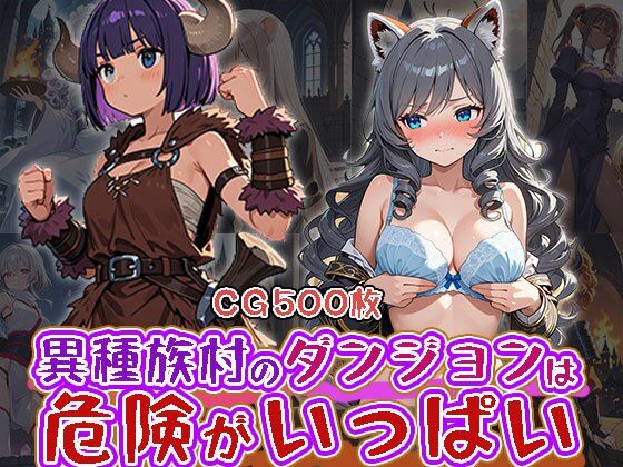 異種族村のダンジョンは危険が一杯（CG500枚）
