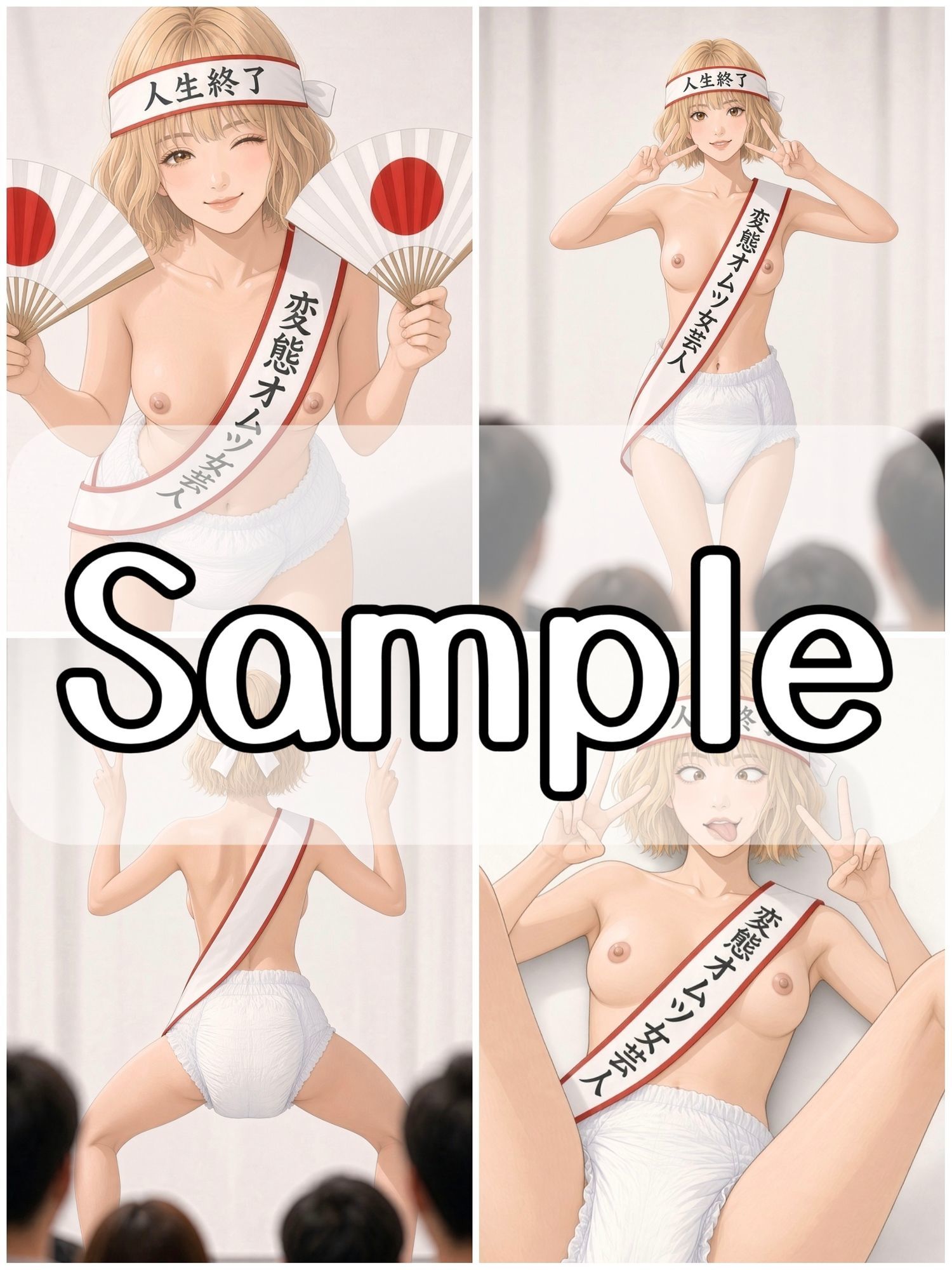 変態オムツ女芸人〜馬鹿エロ無様羞恥芸〜 サンプル2ページ目