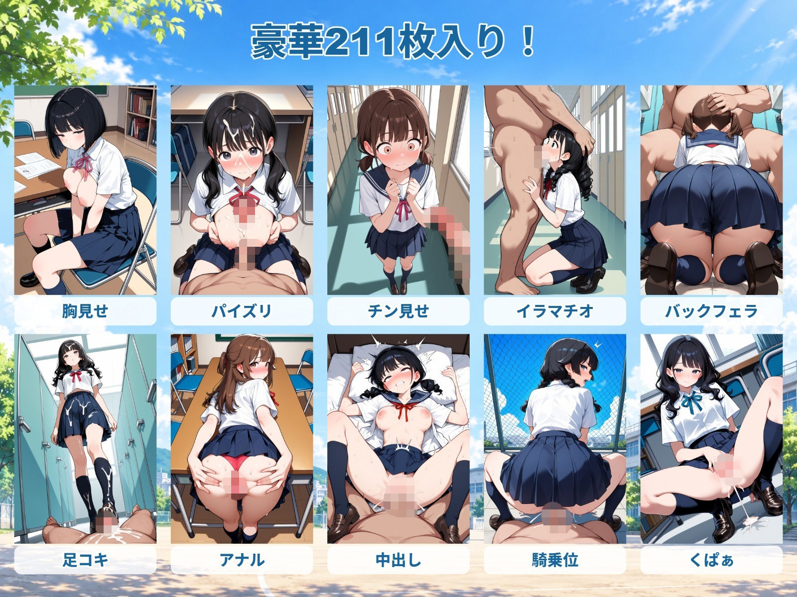 【夏のセーラー服編】JK性処理係の「胸見せ・パイズリ・チン見せ・イラマチオ・バックフェラ・足コキ・アナル・中出し・騎乗位・くぱぁ」 サンプル1ページ目