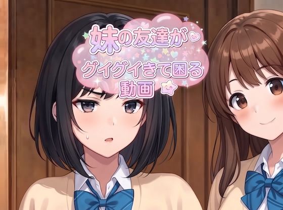 妹の友達がグイグイきて困る  動画  第一話「逆ナン」