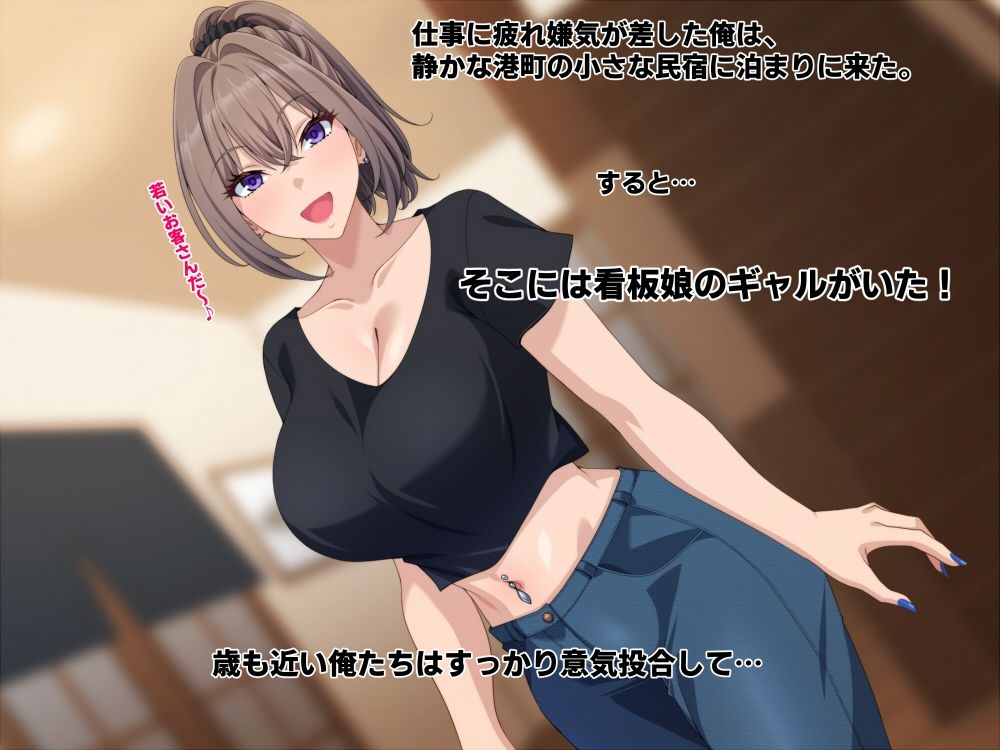 宿の看板娘ギャルとのイチャラブエッチに沼ってもう帰りたくない。 サンプル1ページ目