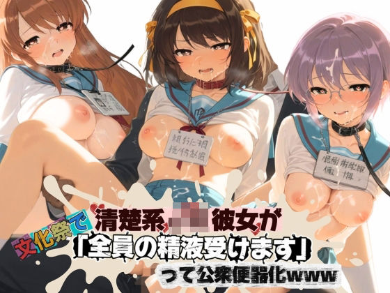 清楚JK彼女が文化祭で「全員の精液受けます」って公衆便器化www 涼〇ハルヒの憂鬱