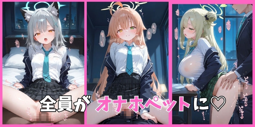 ブルアカの全員を催●してオナホペットにした話  その1 サンプル2ページ目