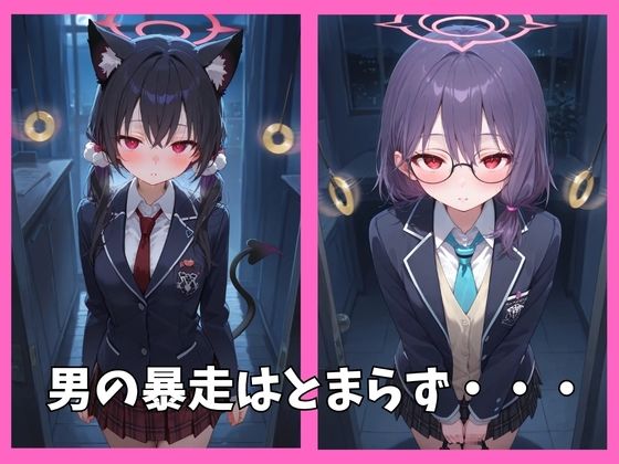 ブルアカの全員を催●してオナホペットにした話  その1 サンプル3ページ目