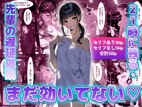 まだ効いてない  21時に残る、先輩の遅延催●