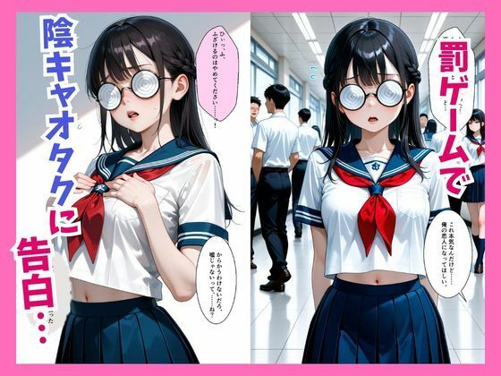 罰ゲームで彼女になったクラスの陰キャオタクを抱いていたら実は超絶可愛かった件  東条 サンプル1ページ目