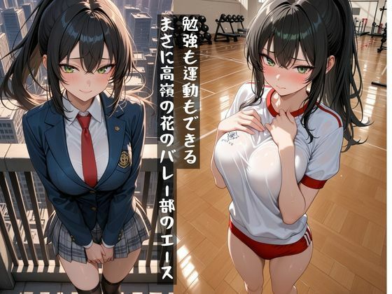 バレー部の美女エース、実はヤリ放題だった件 サンプル1ページ目
