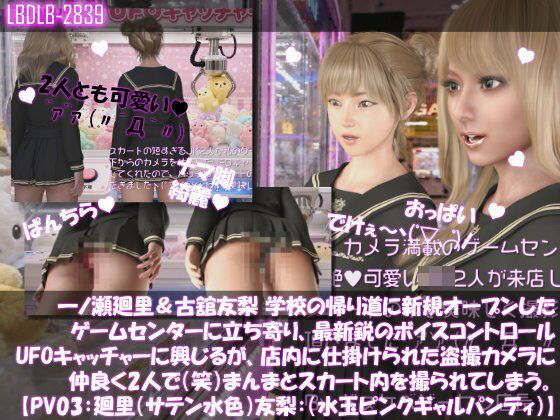 【△100▲100】一ノ瀬廻里＆古舘友梨 学校の帰り道に新規オープンしたゲームセンターに立ち寄り、最新鋭のボイスコントロールUFOキャッチャーに興じるが、店内に仕掛けられた盗撮カメラにまんまとスカート内を撮られてしまう。（PV03:廻里（サテン水色）友梨:サテン水玉ピンクギャルパンティ）