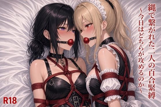縄で繋がれた二人の百合緊縛 〜今日はどちらが攻めるのか〜