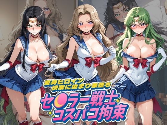 セ〇ラー戦士コスパコ拘束 〜変身ヒロイン快楽に染まり悪堕ち〜 コ〇ドギアス Vol.2