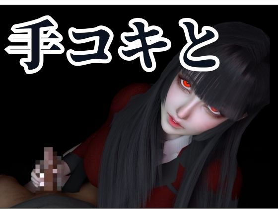 【100円動画】黒髪制服美少女の手コキフェラチオ【賭ケグルイ｜蛇喰夢子】 サンプル2ページ目