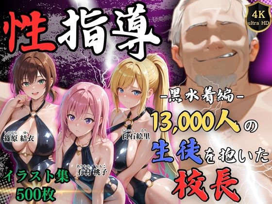 【4Kイラスト】1万3000人の生徒を抱いた校長による女子生徒への性指導（黒水着編）