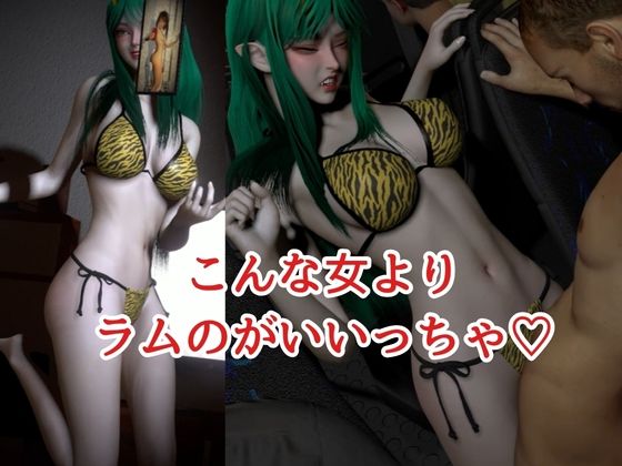 うる性やつら！ラムは誰よりいい女だっちゃ！【4本約48分半】 サンプル1ページ目