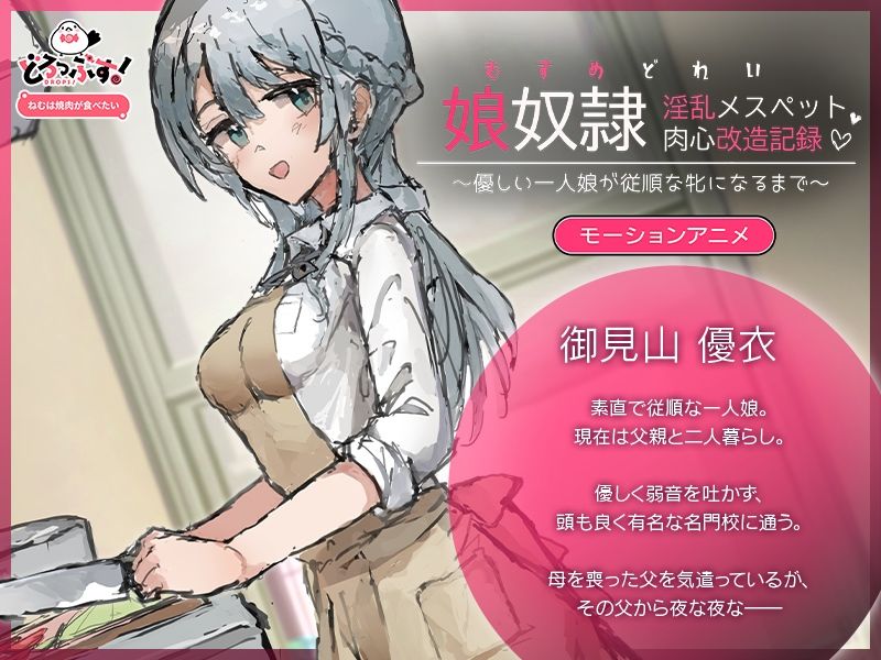 娘奴〇-淫乱メスペット肉心改造記録〜優しい一人娘が従順な牝になるまで〜  モーションアニメ サンプル1ページ目