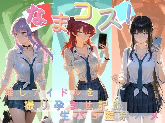 なまコス！推しアイドルを生パコ監禁ハメ撮り孕ませ記録 機〇戦士ガンダム00