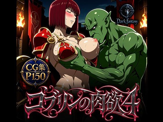ゴブリンの肉欲4