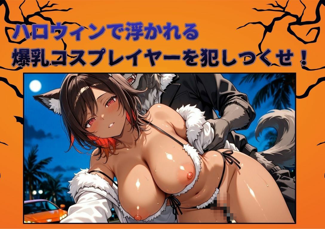 【4K神画質アニメ】ハロウィンの爆乳コスプレイヤーに生ハメ117連発！！ サンプル1ページ目