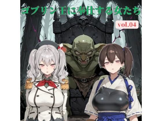 ゴブリン王に奉仕する女たち vol.04