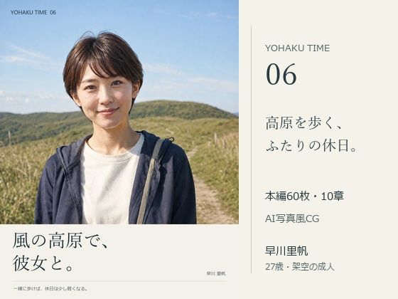 風の高原で、彼女と。