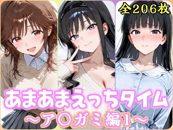 あまあまえっちタイム  ア〇ガミ編1