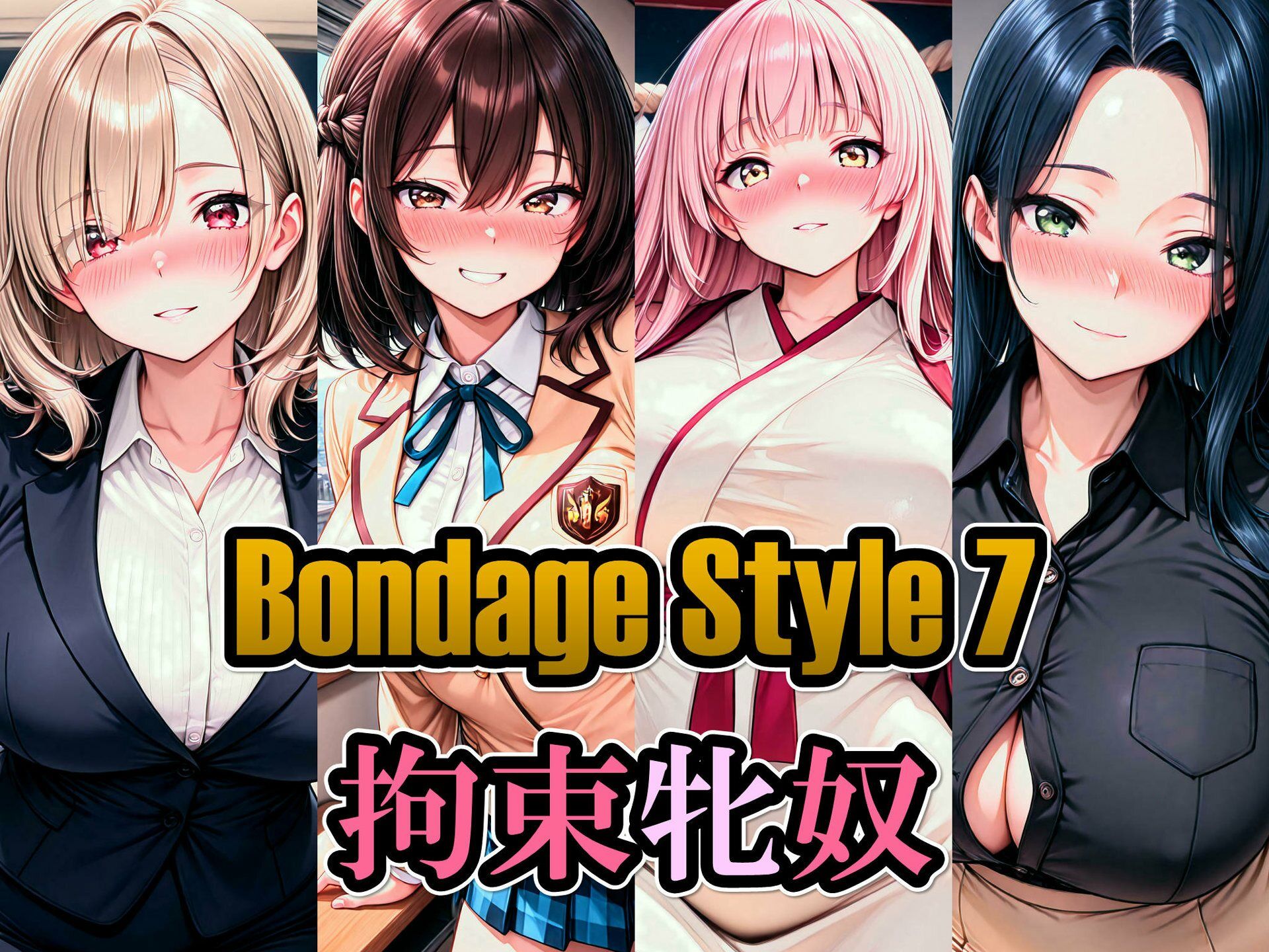 ボンデージスタイル7/拘束牝奴 サンプル1ページ目