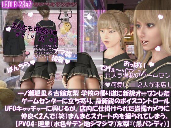 【△100▲100】一ノ瀬廻里＆古舘友梨 学校の帰り道に新規オープンしたゲームセンターに立ち寄り、最新鋭のボイスコントロールUFOキャッチャーに興じるが、店内に仕掛けられた盗撮カメラにまんまとスカート内を撮られてしまう。（PV04:廻里（サテン水色シマシマ）友梨:黒パンティ）