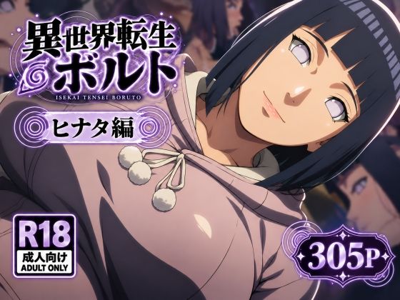 異世界転生ボ〇ト:ヒナタ編