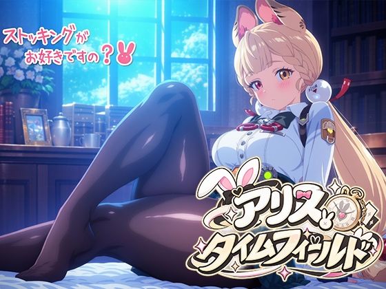 アリス・タイムフィールド 足フェチ パンスト むちむち太もも