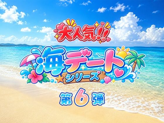 あのヒロインと海デート 〜甘○寺蜜璃〜 サンプル1ページ目