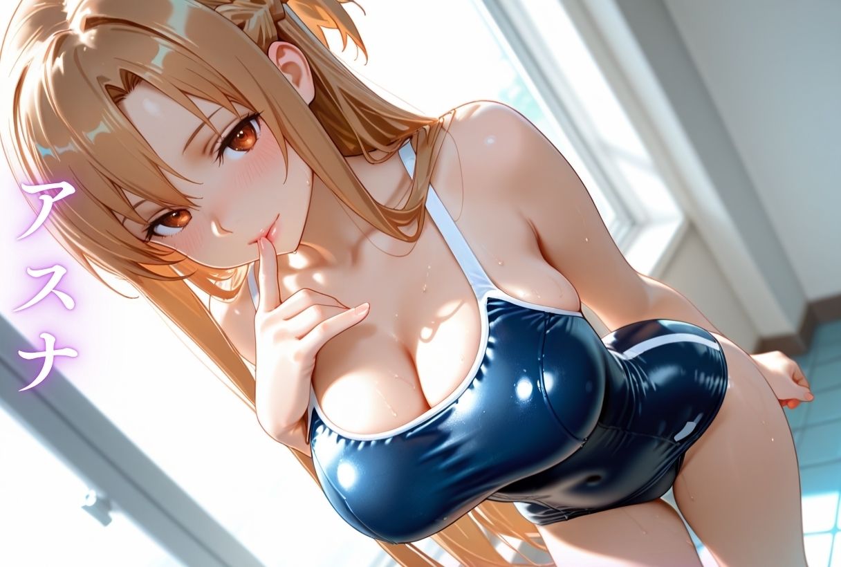 もしもなソードアート・オンライン〜いつでもどこでもスク水H〜 サンプル1ページ目