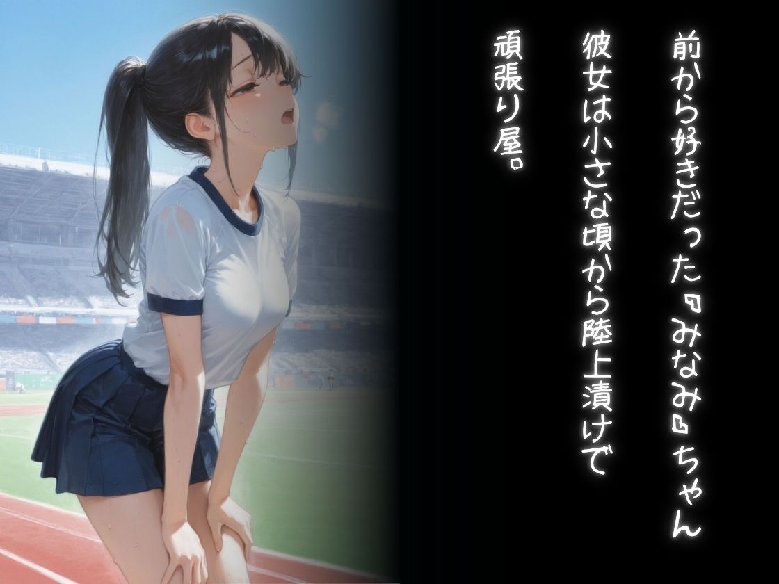 陸上彼女の知らない一面 サンプル2ページ目