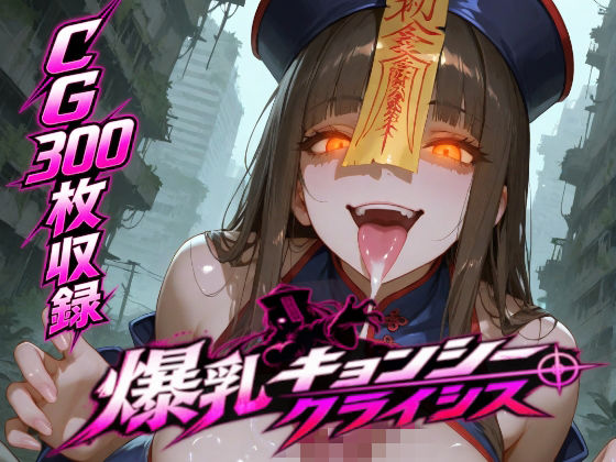 爆乳キョンシークライシス