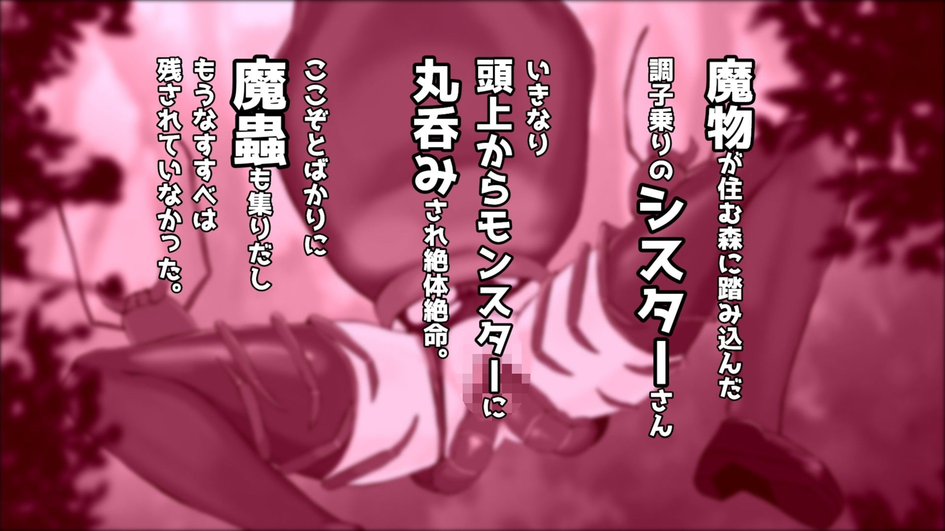 丸呑みされたシスターさん サンプル1ページ目
