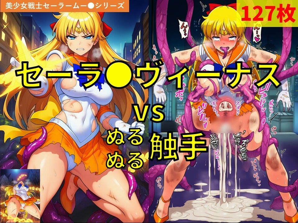 セーラ●ヴィーナス vs ぬるぬる触手 サンプル1ページ目