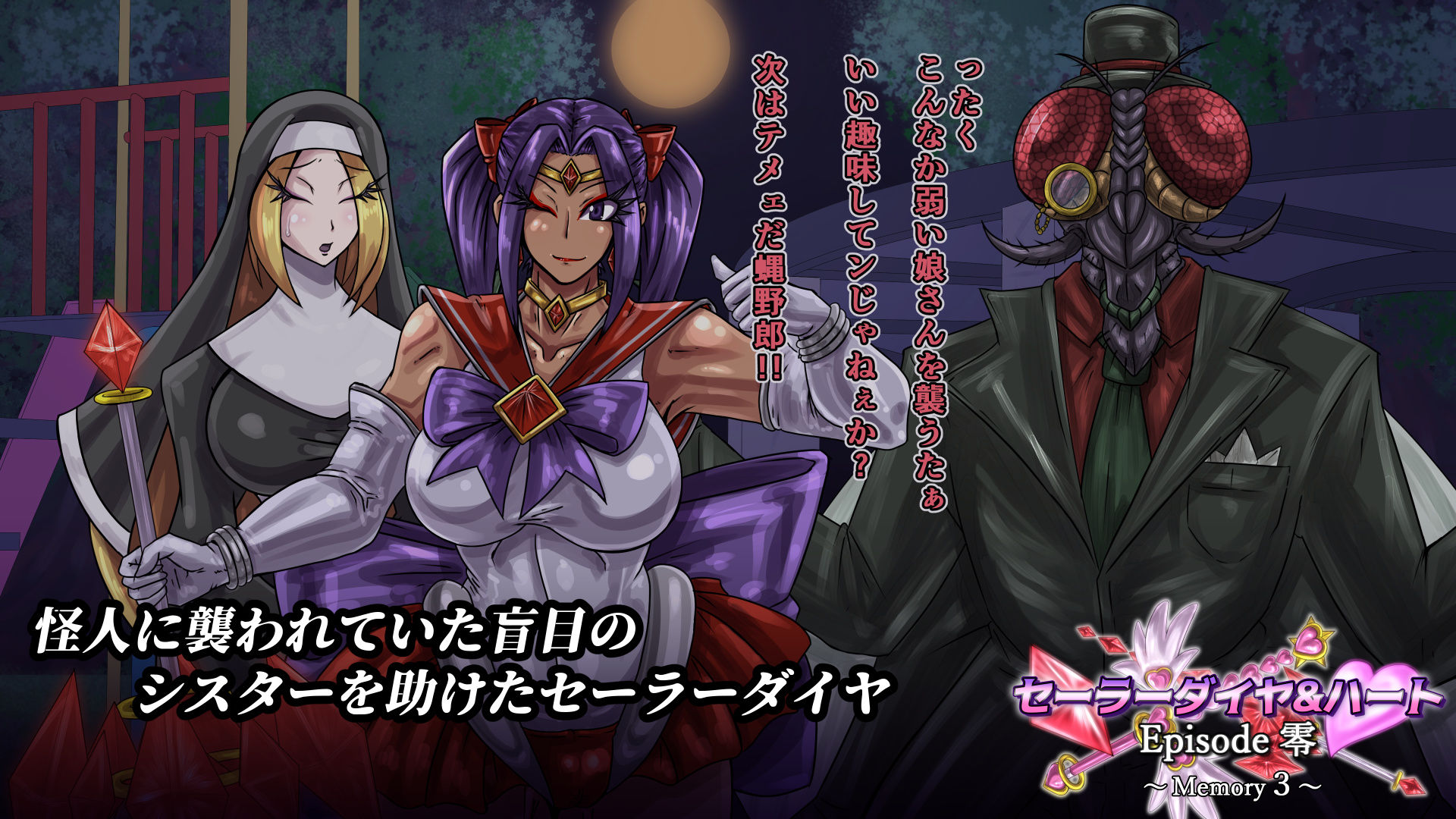 セーラーダイヤ＆ハート Episode零 〜Memory3〜 サンプル1ページ目