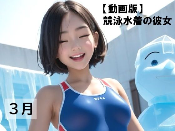 【動画版】競泳水着の彼女【3月】【AIグラビア】
